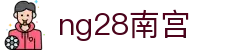ng28(南宫)相信品牌的力量